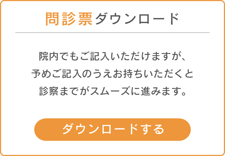 問診票ダウンロード